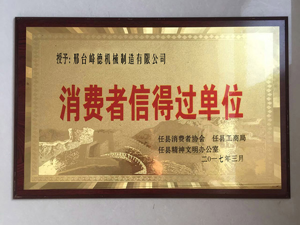 消費者信得過單位