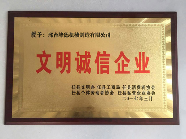 文明誠信企業